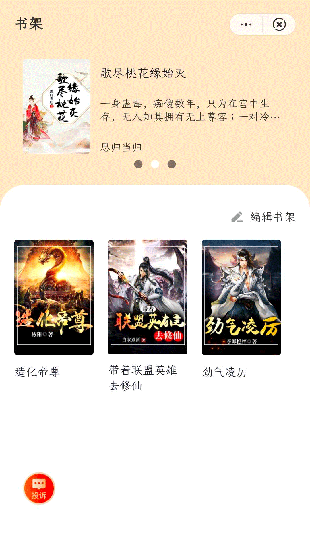 香蕉悦读小说app软件手机版 v4.3.1截图