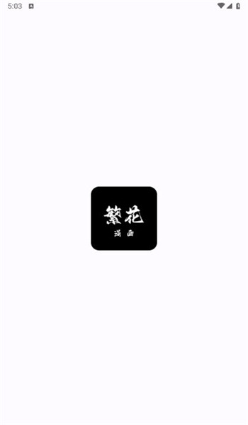 繁花漫画app官方最新版本安装包 v0.2.4截图