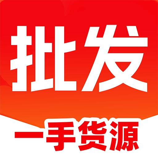 特价商品批发进货