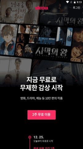 WATCHA韩剧官方安卓版下载 v1.16.1截图