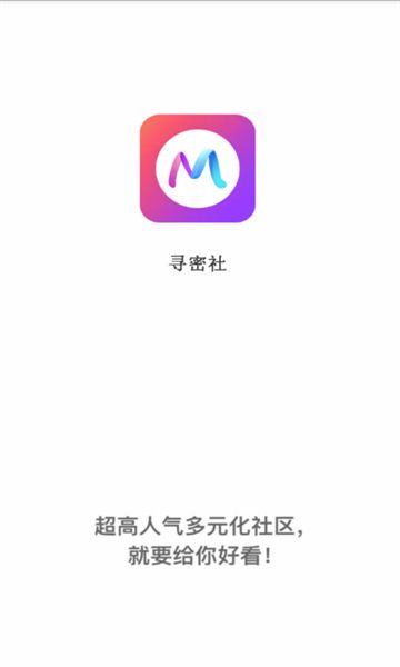 寻密社交友软件官方下载 v1.0.0截图