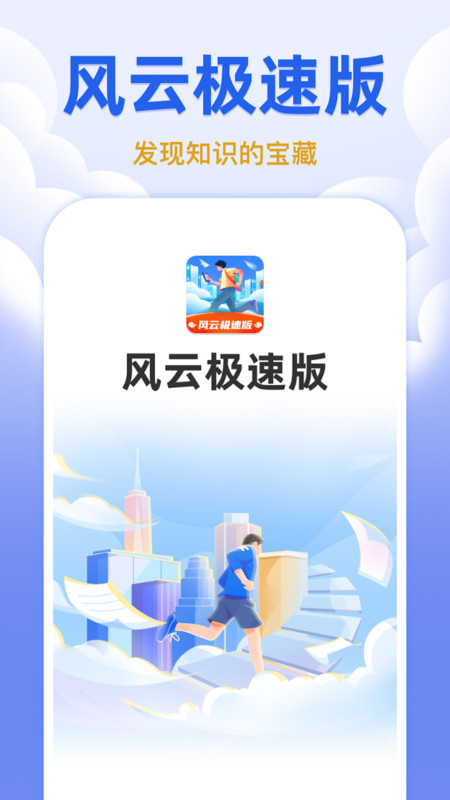 风云极速版官方下载免费版 v1.0.1截图