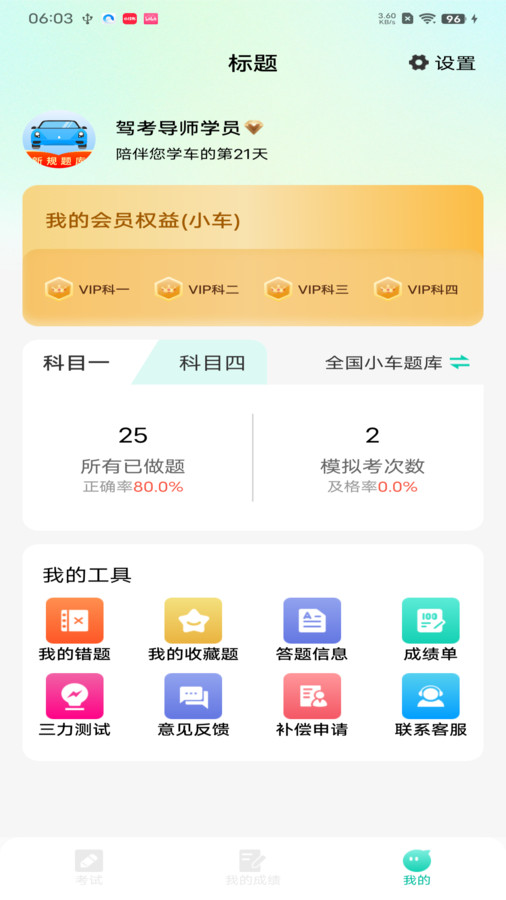 驾考导师软件安卓版下载 v1.0.0截图