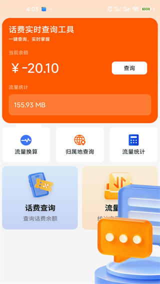 话费实时查询工具