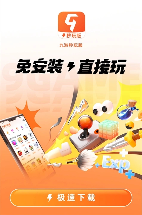 九游秒玩版软件手机版下载 v8.1.4.0截图