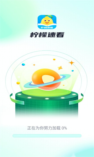 柠檬速看软件红包版下载 v1.0.1截图