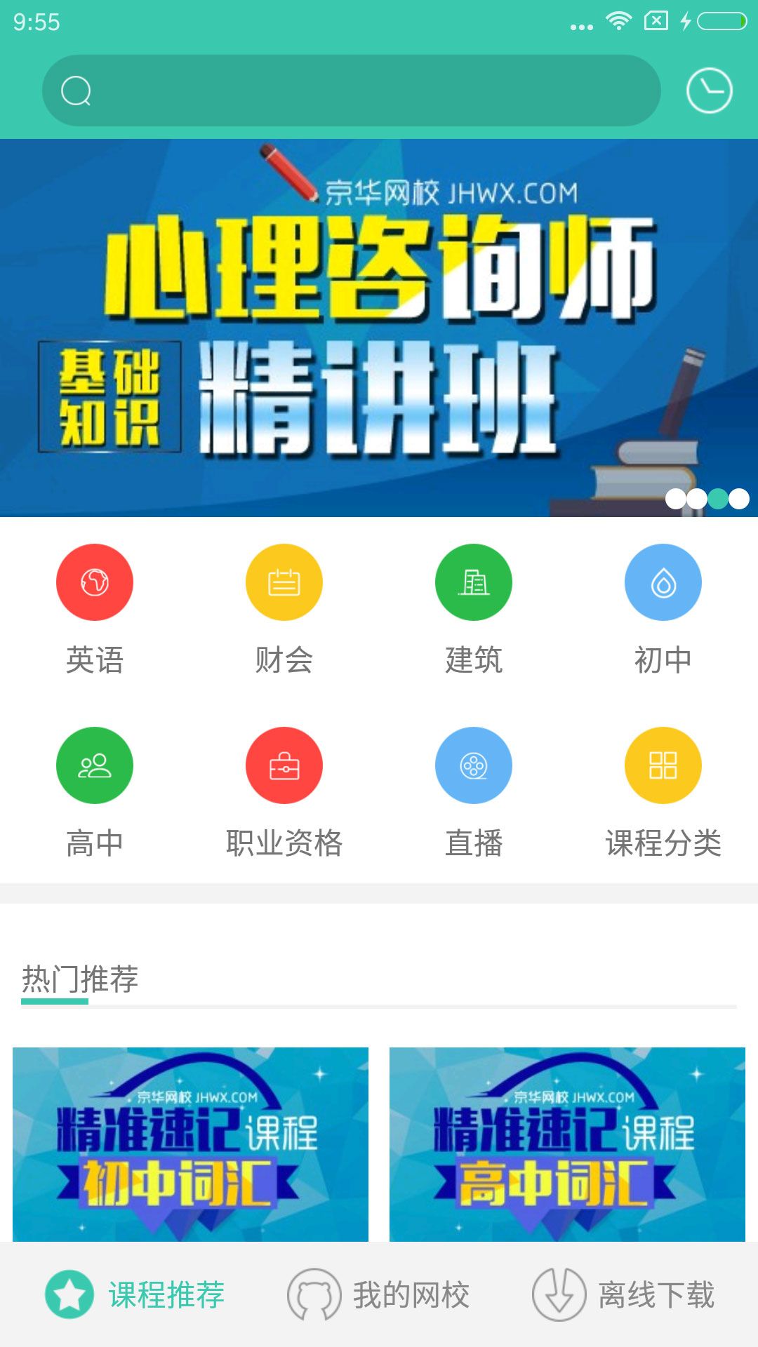 京华网校官方版app下载 v1.3.0截图