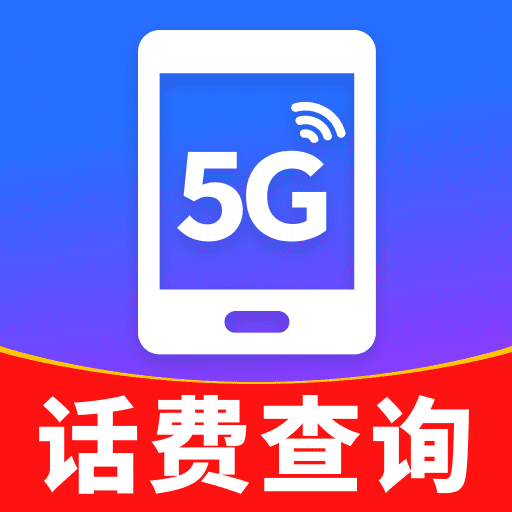 话费实时查询工具