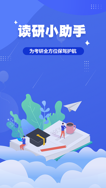 读研小助手软件手机版下载 v1.0.0截图