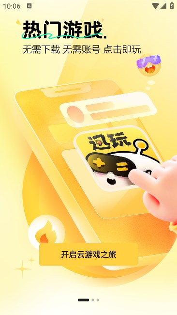 迅玩云游戏软件官方下载图片1