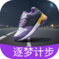 逐梦计步软件官方下载 v2.0.1