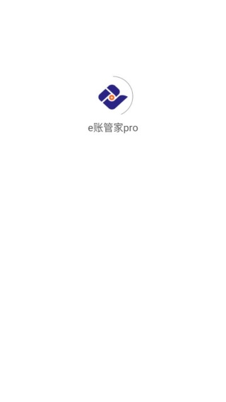 e账管家pro