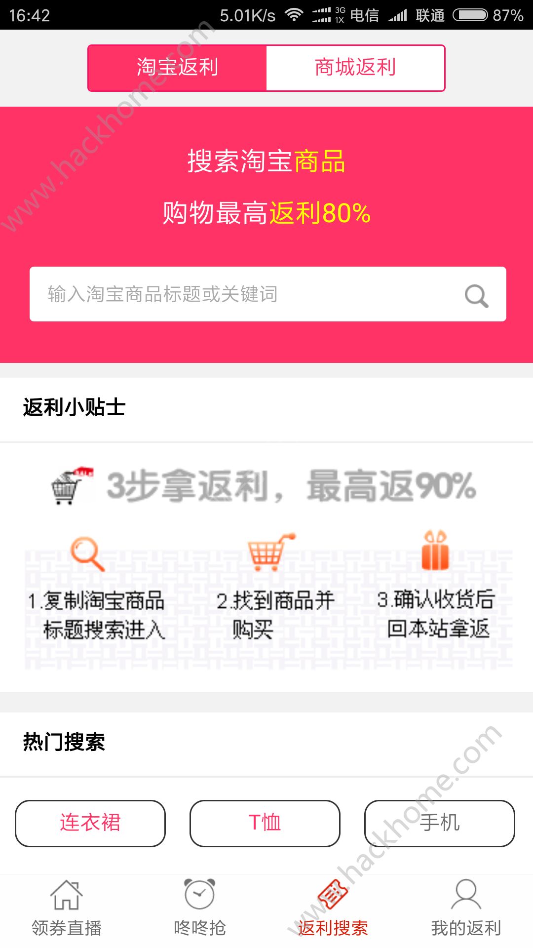 蛐蛐券返利app下载手机版 v8.7.1截图