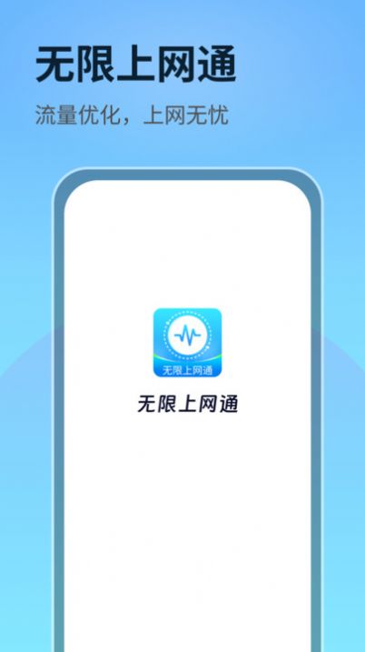 无限上网通软件官方下载图片1