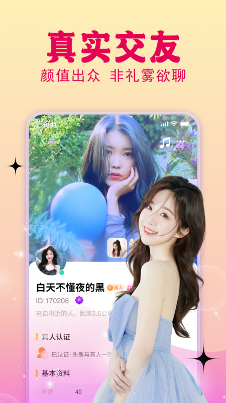 恋伊交友软件官方下载图片1