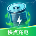 快点充电软件手机版下载 v1.0.1
