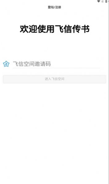 飞信传书软件安卓版下载图片1