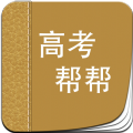 高考帮帮app官方手机版下载安装 v3.02