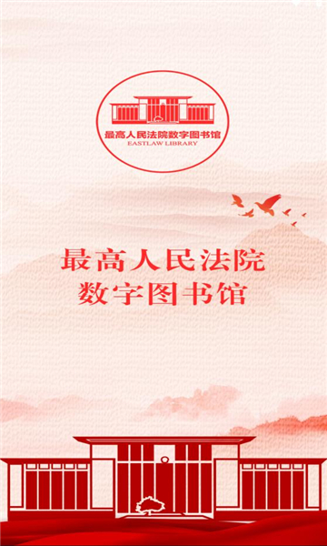最高人民法院数字图书馆免费版官方下载 v1.5.3截图