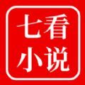 七看小说免费版软件下载 v1.0.0