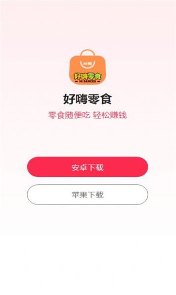 好嗨零食官方软件下载 v1.0.1截图
