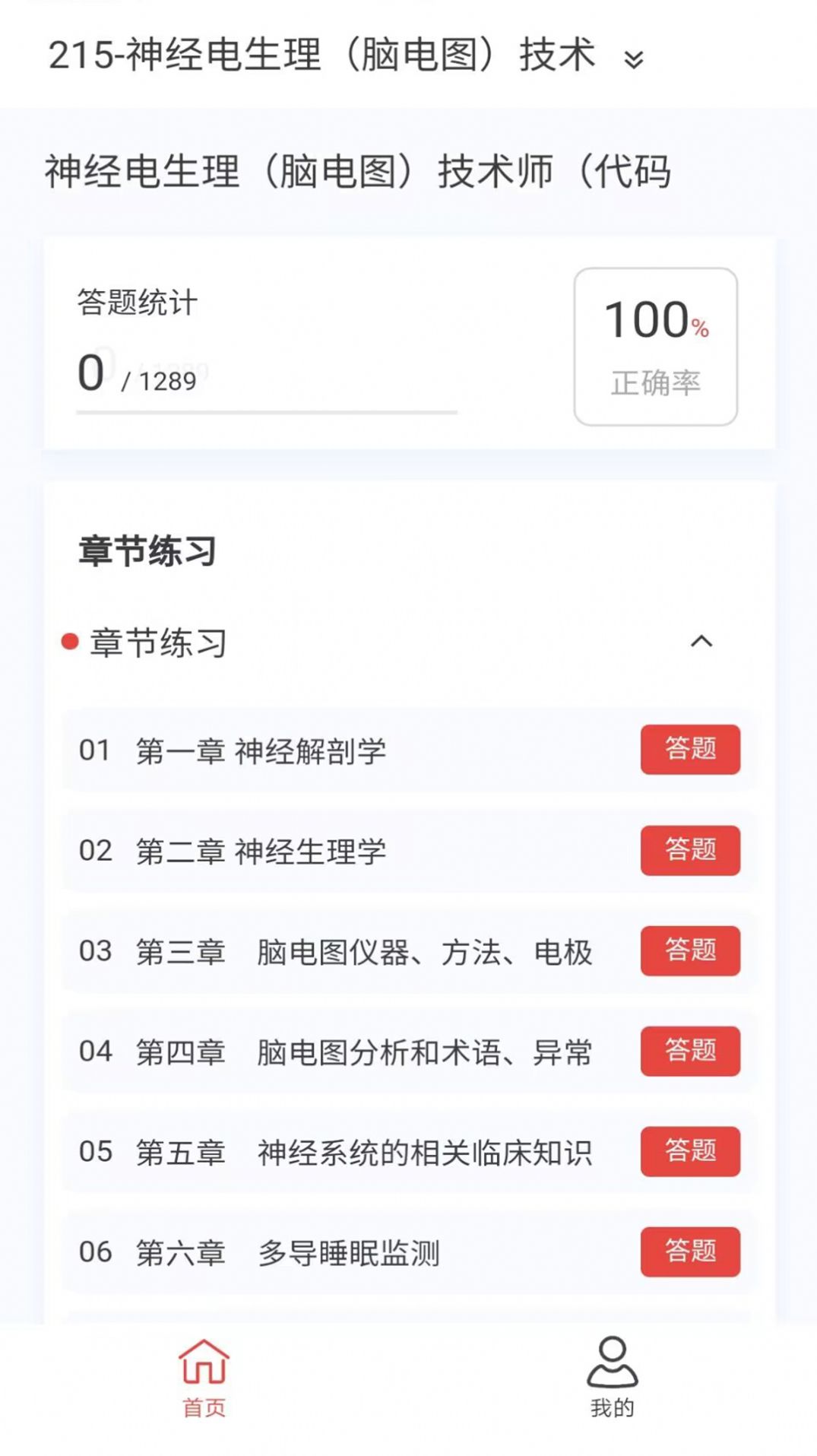 脑电图技术新题库软件免费版下载 v1.2.0截图