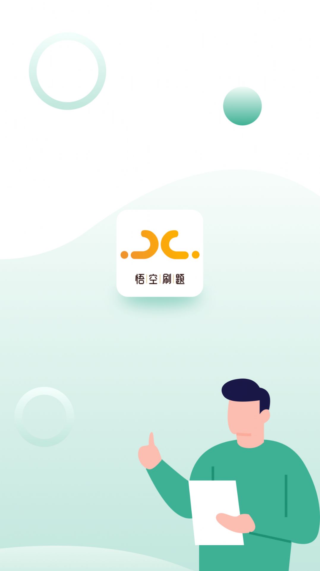 悟空刷题学习软件官方下载 v1.0.0截图