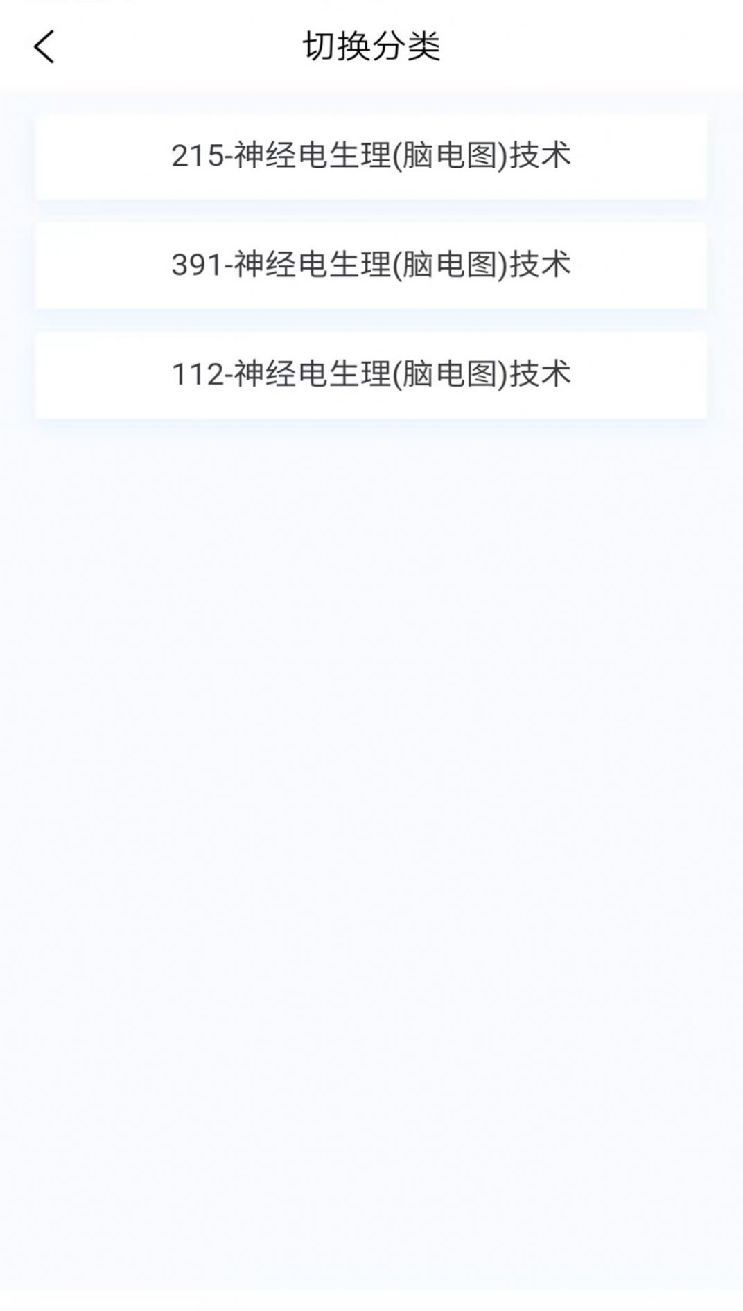 脑电图技术新题库软件免费版下载 v1.2.0截图