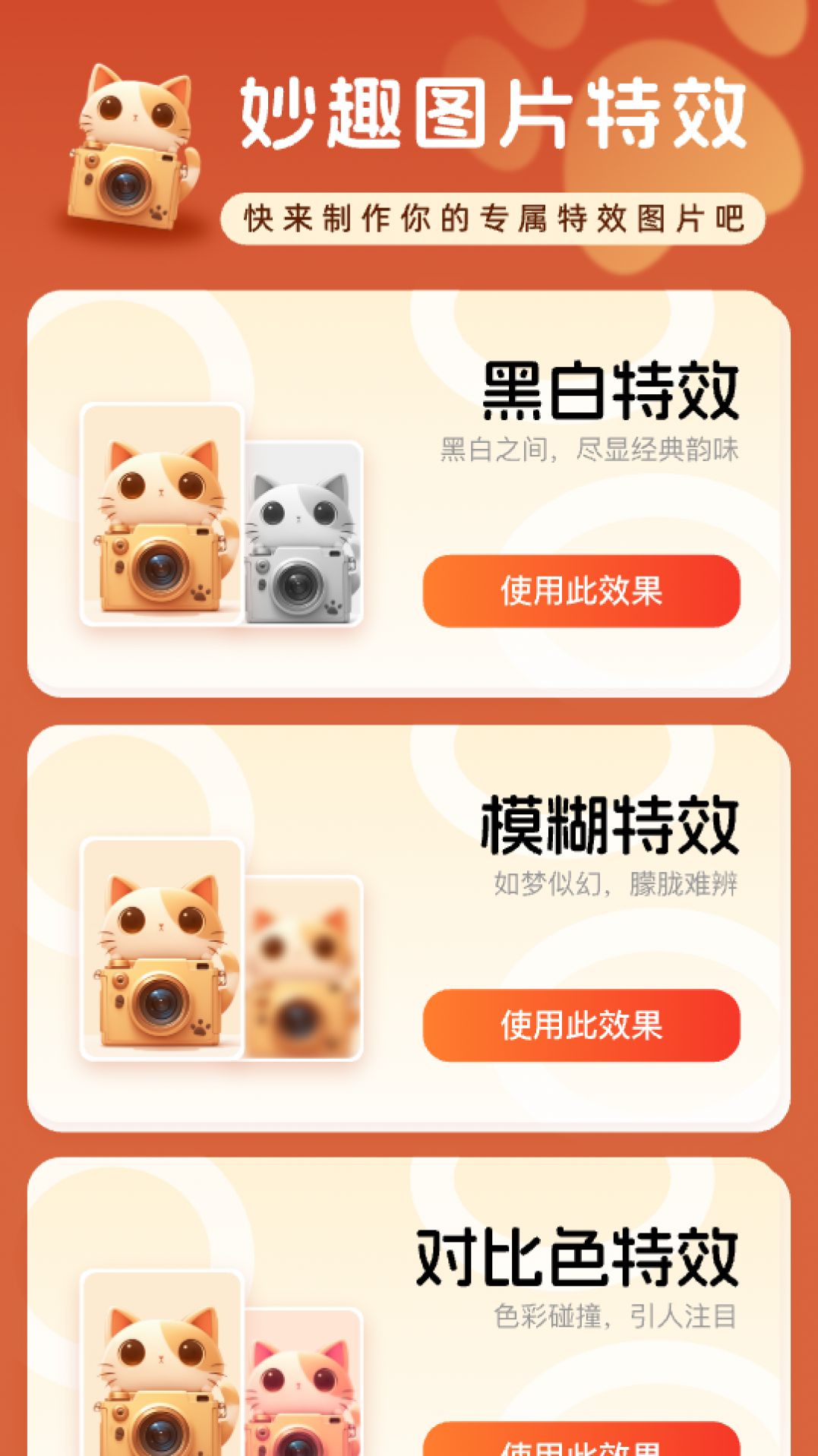 妙趣特效相机软件官方下载 v2.0.1截图