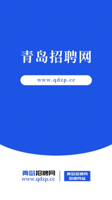 青岛招聘网最新版2024下载 v1.0截图