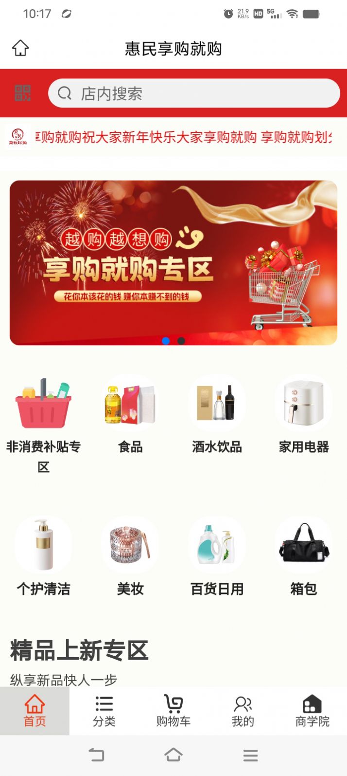 惠民享购就购软件官方下载图片2