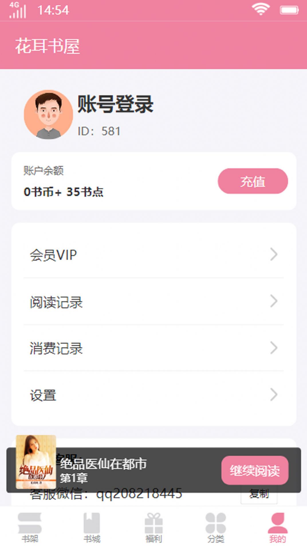 花耳书屋软件手机版 v3.4.6截图