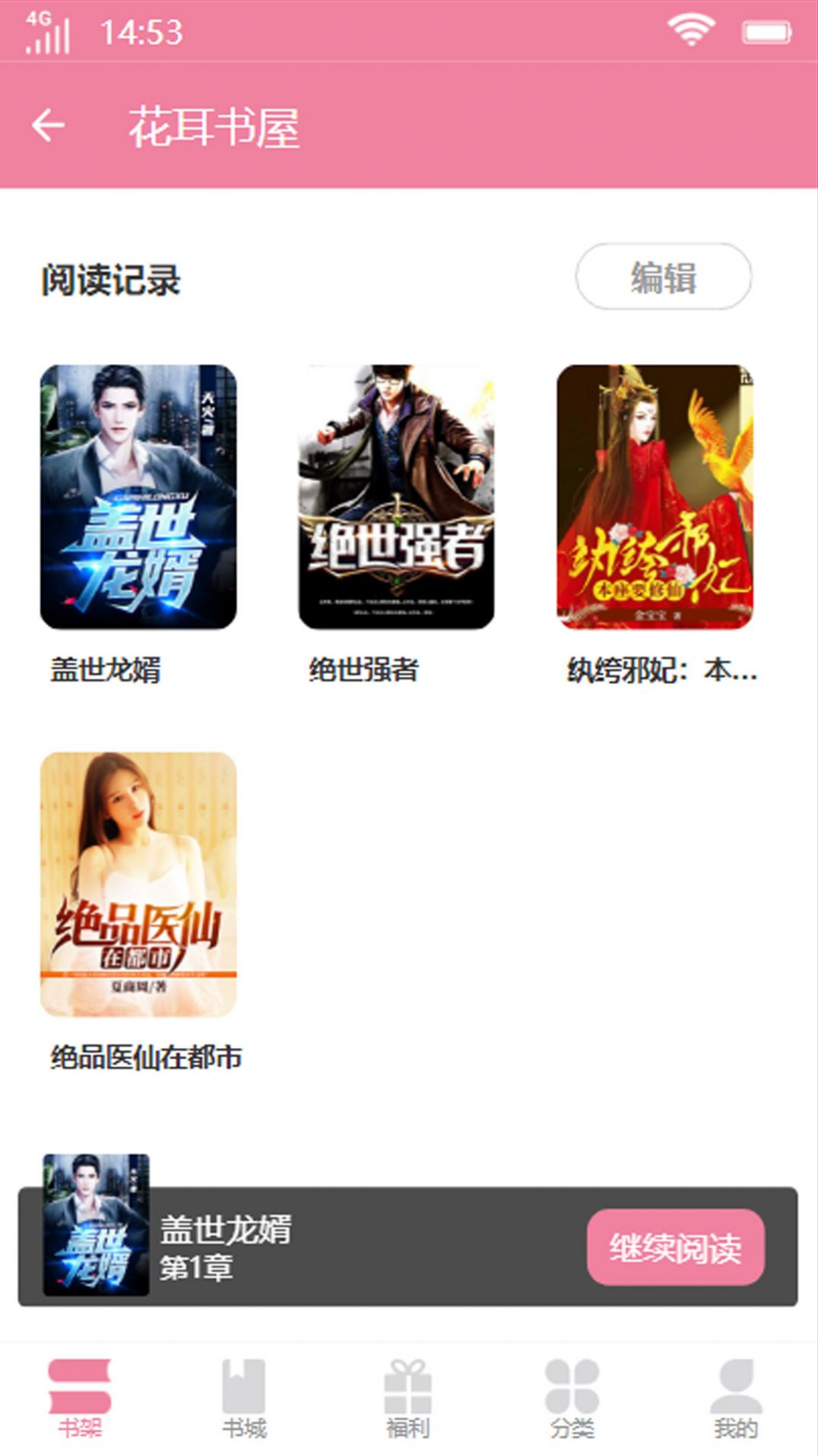 花耳书屋软件手机版 v3.4.6截图