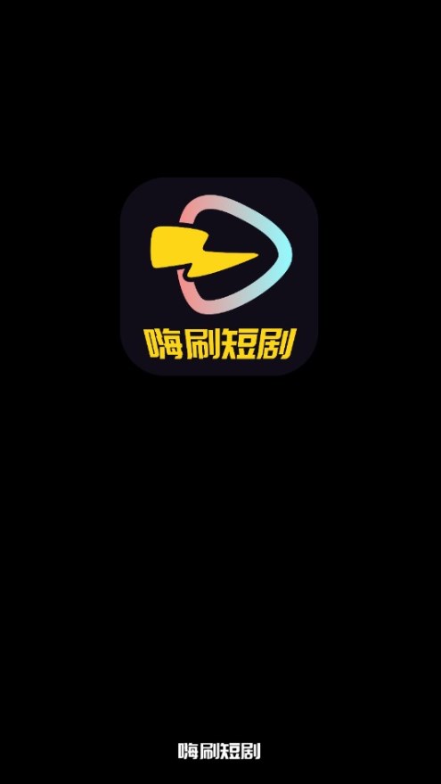 嗨刷短剧红包版官方下载图片1