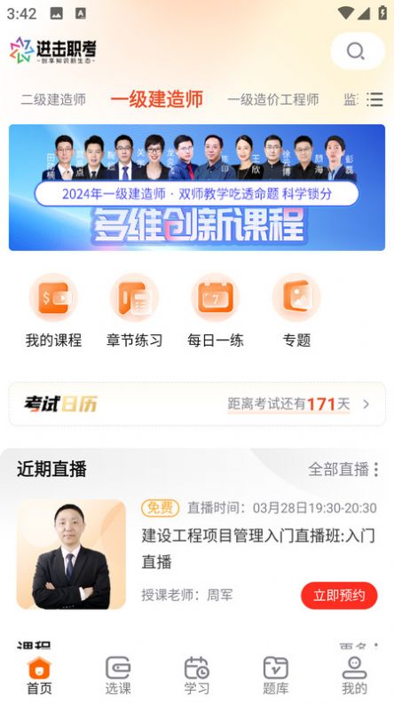 进击职考官方手机版下载 v1.0截图