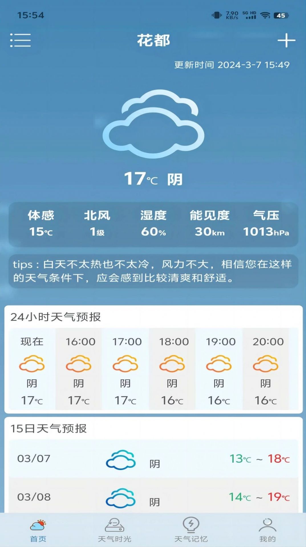 匆匆天气软件官方下载 v1.0.2截图