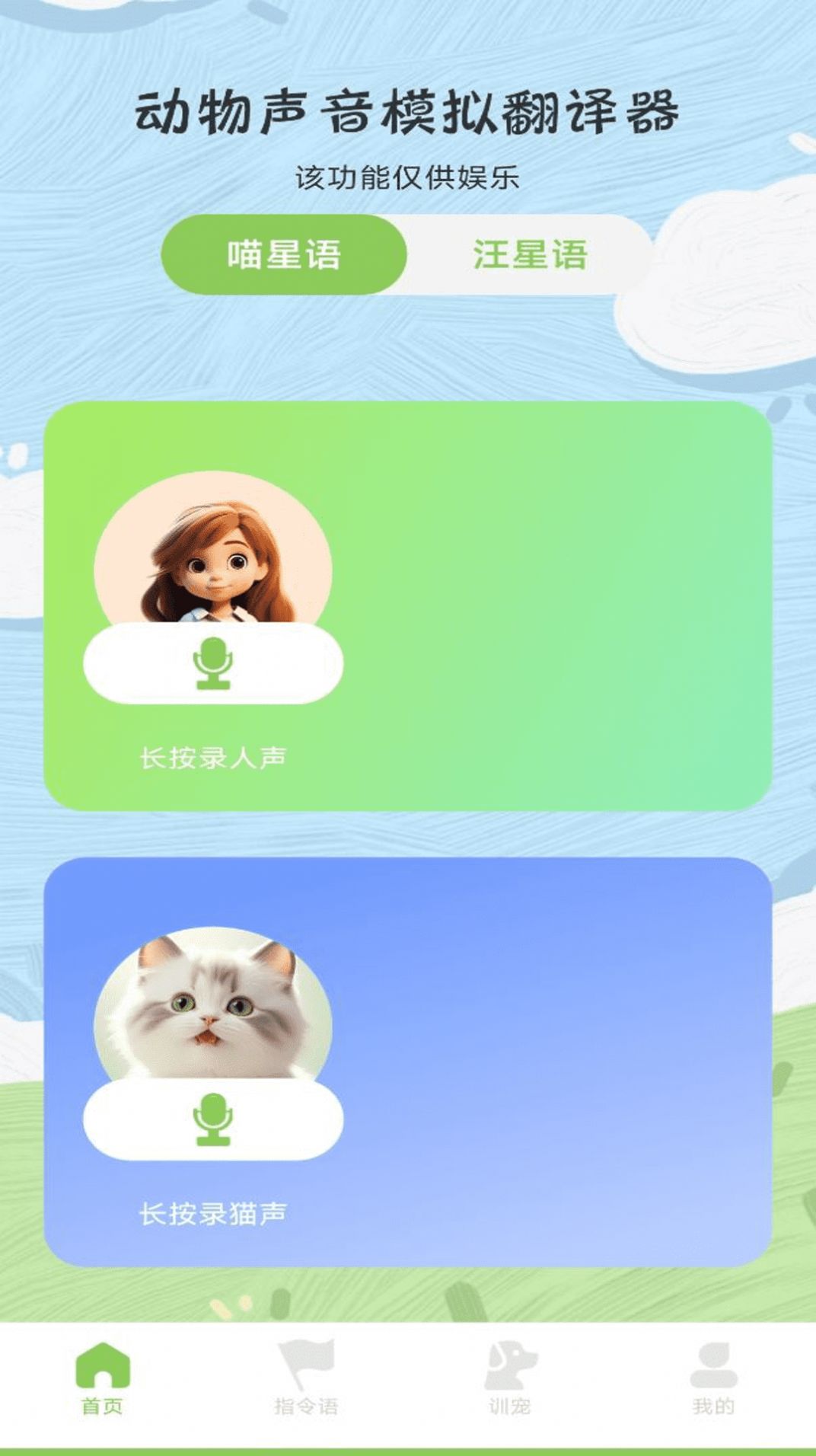 动物声音模拟翻译器软件免费版下载 v1.0.0截图