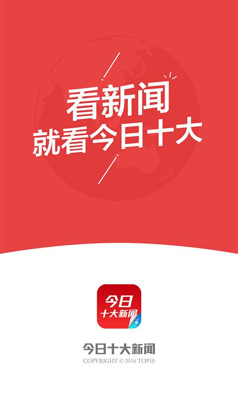 今日十大热点app官方下载 v1.4.0.3654截图