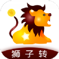 狮子转app最新版软件 v1.0.0