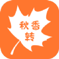秋香转app官方版 v1.0