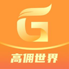 高佣世界官方软件下载 v5.6.3