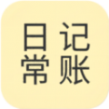 日常记手机记账下载 v1.0.2