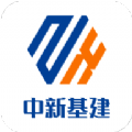 中新基建app下载官方平台 v10.0.2