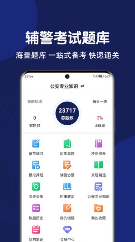 辅警刷题狗软件免费版下载 v1.0.0截图