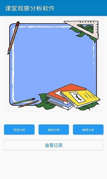 课堂观察分析软件免费版下载 v1.0.2截图