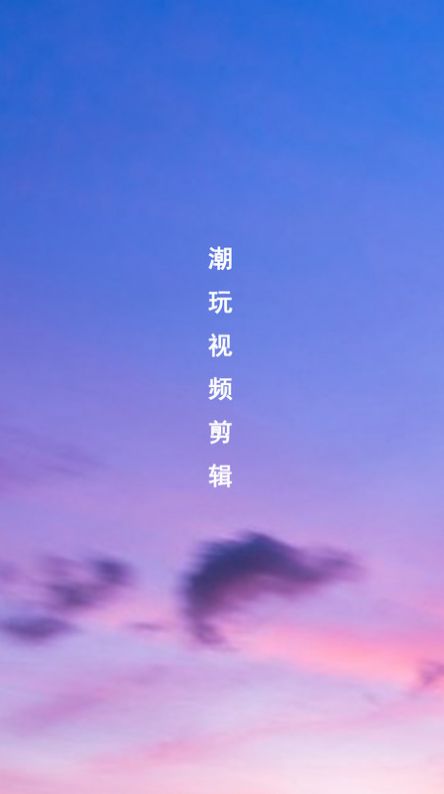 潮玩视频剪辑软件官方下载 v1.0.0截图