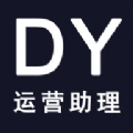 DY运营助理app免费版下载  v1.1.5