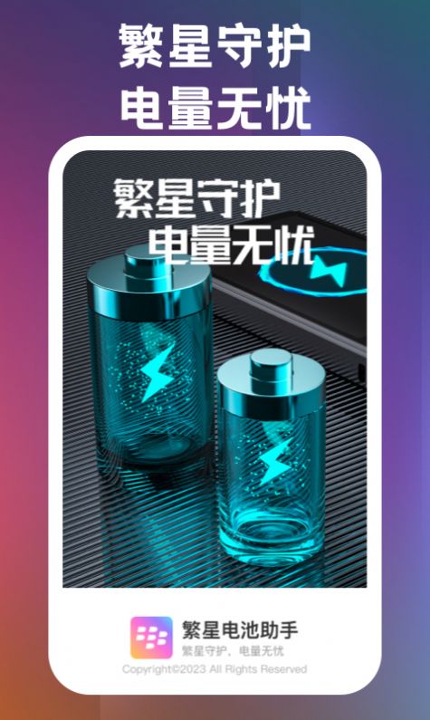 繁星电池助手官方下载安装 v1.0.1截图