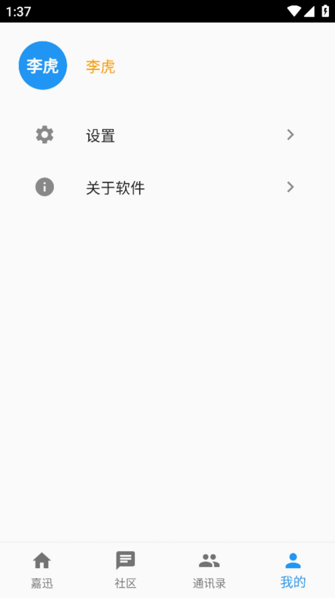 嘉迅通讯软件下载 v1.0.0截图