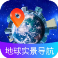 地球实景导航免费下载安装手机版  v1.0.0